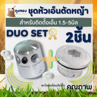 ( DUO SET) กระปุก หัวเอ็นทรงเตี้ย + ทรงสูง กระปุกเอ็น อลูมิเนียม พร้อมเอ็น สำหรับติดตั้งเครื่องตัดหญ้า