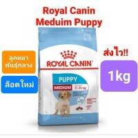 Royal Canin Medium Puppy {1kg} โรยัลคานิน ลูกสุนัขพันธุ์กลาง