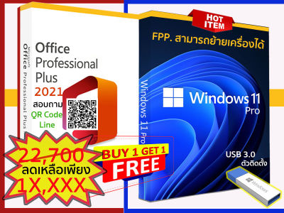 Windows 11 Pro ฟรี Office Pro Plus 2021 FPP ย้ายเครื่องได้ทั้งคู่ รูปแบบกล่องแท้ HAV-00163,79P-05828 Ver.01