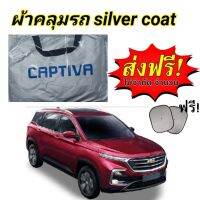 ผ้าคลุมรถ(แบบหนา) CHEVROLET CAPTIVA แถมฟรี! ม่านบังแดด 1 ชิ้น