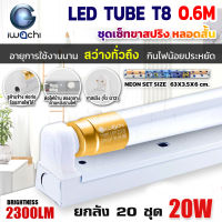 (ยกลัง 20 ชุด)   IWACHI ชุดโคมไฟสำเร็จรูป LED ชุดหลอดไฟพร้อมรางสปริง LED หลอดประหยัดไฟแอลอีดี T8 20W หลอด LEDสั้น ไฟตกแต่งห้อง หลอดแอลอีดีสั้น สว่างเต็ม 2,300 LM หลอดแอลอีดีสั้น แสงสีขาว DAYLIGHT (รางสปริง)