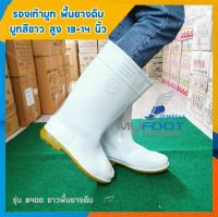 ?รองเท้าบูทสีขาว บูทพื้นยางดิบ บูทขาวพื้นยางดิบ ความสูง 13-14 นิ้ว ?รุ่น 8400 บูทสีขาวพื้นยางดิบ เกรดเอ รองเท้าบูทยาง รองเท้าบูท บูท2สี - MFS