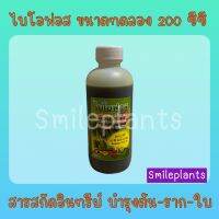 Smileplants ไบโอฟอส สารสกัดอินทรีย์ ขนาดทดลอง 200 ซีซี จำนวน 1 ชิ้น  บำรุงราก บำรุงต้น บำรุงใบ ต้นโต ใบเขียว แตกยอด แตกกอ แตกหน่อ