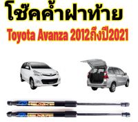 โช๊คฝาท้ายToyota Avanza ปี2012-2021ติดตั้งตรงรุ่น ใส่แทนของเดิมได้ ไม่ต้องดัดแปลง  ราคาต่อ 1 คู่ สินค้ามีรับประกัน 1 ปี สินค้ามีปัญหาทักมาที่ร้านได้เลย