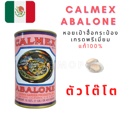 หอยเป๋าฮื้อกระป๋อง เกรดพรีเมี่ยม  หอย แท้100% Calmex Abalone