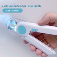 Pet Nail Clipper กรรไกรตัดเล็บแมว กรรไกรตัดเล็บสุนัข พร้อมไฟLED พร้อมตะไบเหล็กเก็บซ่อน ป้องกันเลือดออก ️กรรไกรตัดเล็บสัตว์เลี้ยง