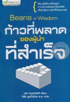 Bundanjai (หนังสือการบริหารและลงทุน) ก้าวที่พลาดของผู้นำที่สำเร็จ Beans of Wisdom