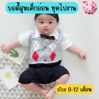 พร้อมส่ง ชุดบอดี้สูทเด็ก Bodysuit ชุดเด็กอ่อน ชุดเด็กผู้ชาย ชุดออกงานเด็ก ชุดหล่อ ใส่สบาย ผ้านิ่ม Size 0-12 months