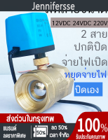 มอเตอร์วาล์ว เครื่องวาล์วไฟฟ้า ปิดตลอด NC สีทองเหลือง 12VDC-24VDC, 220V ทำงานด้วยการเปิด-หยุดไฟเอง ไม่ต้องใช้แรงดันน้ำ