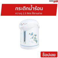 ?ขายดี? กระติกน้ำร้อน My Home ความจุ 2.5 ลิตร ใช้งานง่าย รุ่น JP-2532 - กระติกน้ำร้อนไฟฟ้า ที่กดน้ำร้อน เครื่องกดน้ำร้อน กระติกน้ําร้อน กระติกน้ําร้อนไฟฟ้า กะติกน้ำร้อน