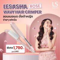 LESASHA เครื่องหนีบผม MACARON WAVY HAIR CRIMPER รุ่น LS1554 ลอน 28 mm ทำง่าย แค่หนีบ ไม่ต้องม้วน