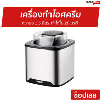 ?ขายดี? เครื่องทำไอศครีม Unold ความจุ 1.5 ลิตร ทำได้ใน 20 นาที รุ่น 48855 - ที่ทำไอติม เครื่องทำไอติม ที่ทำไอศครีม ice cream maker เครื่องทำไอศกรีม