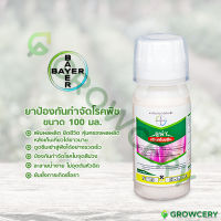 [G.] ลูน่า เซ้นท์เซชั่น สารป้องกัน และกำจัดโรคพืช 100 มล. ยี่ห้อ BAYER (ป้องกันกำจัดโรคใบจุดสีม่วง) โดย GROWCERY