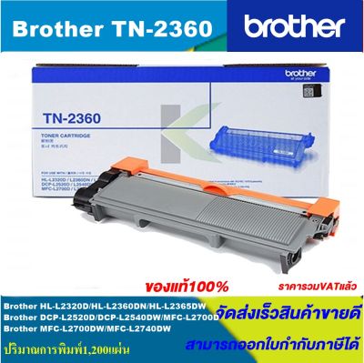 ตลับหมึกเลเซอร์โทนเนอร์ Brother TN-2360 ORIGINAL ของแท้100%(ราคาพิเศษ) สำหรับปริ้นเตอร์รุ่น BROTHER  HL-L2360DN/L2365DW/MFC-L2700D/L2700DW