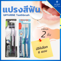 แปรงสีฟัน กิฟฟารีน แปรงสีฟันคุณภาพ ราคาเป็นกันเอง มีหลายแบบให้เลือก Giffarine Toothbrush