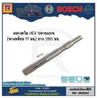 BOSCH (บ๊อช) ดอกสกัดแบน ดอกสกัด ดอกแย็ก ดอกสกัดปูน ดอกสกัด 5 กิโล 17x280 HEX  2608684885 ใช้กับเครื่องสกัด 5 กิโล ได้ทุกรุ่น (31417281)