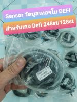 Sensor boost เทอร์โบ สำหรับเกจ Defi 248st / Defi248st obd2/ Defi 128ST ตัดสายไฟ