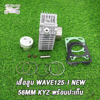 MP Racing เสื้อสูบ WAVE125-I（NEW)ขนาด56MM /59MMพร้อมปะเก็น / เสื้อสูบ เวฟ125-I（NEW)ขนาด56MM/59MMพร้อมปะเก็น งานสนามเทพๆ