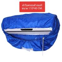 ผ้าใบครอบล้างแอร์ ขนาด 110x40 cm สำหรับแอร์ ขนาด 14000 - 23000 BTU ล้างแอร์ ผ้าคลุมล้างแอร์ ผ้าใบล้างแอร์แบบสำเร็จ