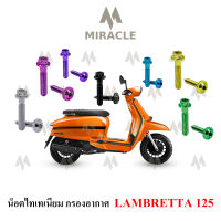 Lambretta V125 น็อตยึดกรองอากาศ ไทเทเนี่ยม