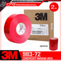 3M แถบสะท้อนแสง ติดรถ (ไดมอนด์เกรด) สีแดง (ยาว2เมตร) รหัส 983-72