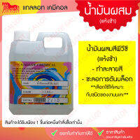 น้ำมันผสม PVC แห้งช้า ขนาด 1 กก. (ใช้กับสีสกรีนพีวีซี เชื้อน้ำมัน)