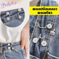 Babybra_shop ตะขอเอว ตะขอโลหะ ตะขอหมี สำหรับปรับขนาดเอวกางเกง ปรับเอวกระโปรง เข็มกลัดถอดออกได้ ปรับระดับเอวได้ CBG26