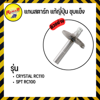 แกนสตาร์ท แท้ญี่ปุ่น ชุบแข็ง CRYSTAL RC110 / SPT RC100