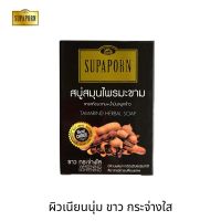 ▶️ 1 แถม 1 สุภาภรณ์ สบู่สมุนไพรมะขาม+น้ำมันจมูกข้าว  100 กรัม [มาใหม่ต้องลอง]