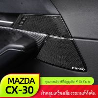 HYS Mazda ที่ครอบเสียงประตู CX30 CX-30pcs ดัดแปลงใหม่ฝาครอบทวีตเตอร์ตกแต่งพิเศษ