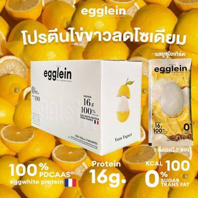 egglein รสยูซุ โยเกิร์ต 1 box โปรตีนไข่ขาวลดโซเดียม  นำเข้าจากฝรั่งเศส ( Yuzu Yogurt Flavour )