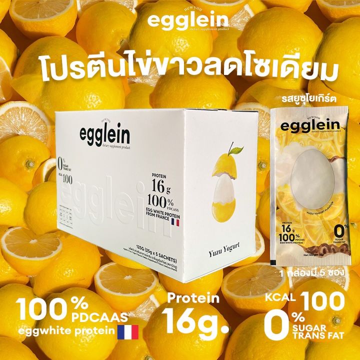 egglein-รสยูซุ-โยเกิร์ต-1-box-โปรตีนไข่ขาวลดโซเดียม-นำเข้าจากฝรั่งเศส-yuzu-yogurt-flavour