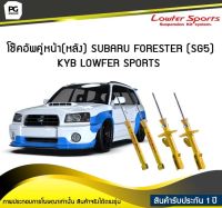 โช๊คอัพคู่หน้า(หลัง) SUBARU FORESTER SG5 KYB LOWFER SPORTS