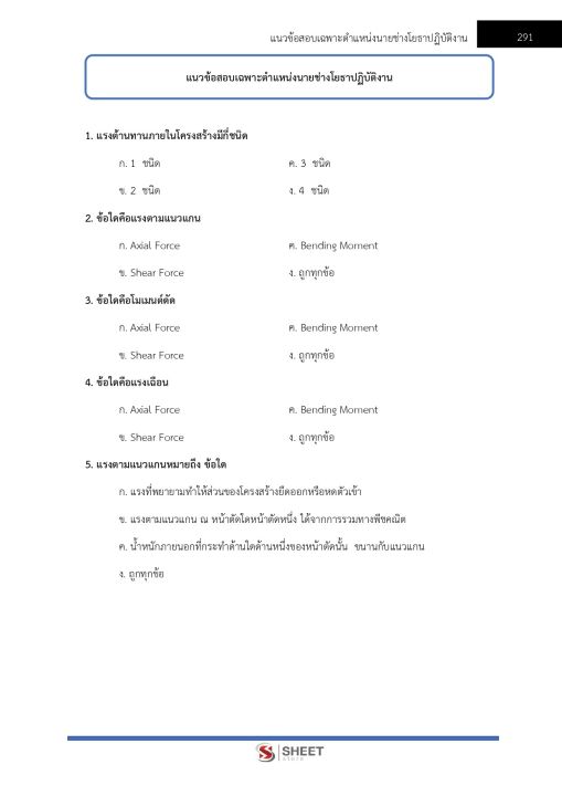 แนวข้อสอบ-นายช่างโยธาปฏิบัติงาน-กรมป่าไม้-2566