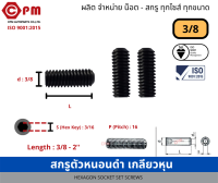 สกรูตัวหนอนดำ เกลียวหุน  3/8 [HEXAGON SOCKET SET SCREWS ]