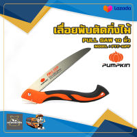 เลื่อยพับตัดไม้ ขนาด 10 นิ้ว พลูซอ PUMPKIN (33317) SK-5