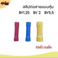 สลิปต่อสายแบบหุ้ม  ข้อต่อสายแบบหุ้ม  Sleeves( 10 ตัว /แพ๊ค)