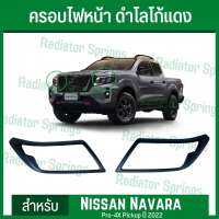 ฝาครอบไฟหน้า ครอบไฟหน้า สีดำด้าน โลโก้แดง นิสสัน นาวาร่า ปี2021 Nissan NAVARA 2021 มาพร้อมกาวสองหน้า 3M พร้อมติดตั้ง