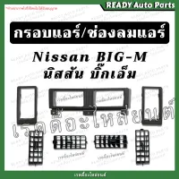 กรอบแอร์ ช่องลมแอร์ big m บิ๊กเอ็ม นิสสัน Nissan