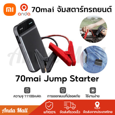 70mai Portable Car Jump Starter PS01 จั้มสตาร์ทรถยนต์ 11100mAh แบตสำรองรถยนต์ แบบพกพา ไฟฉุกเฉิน แบตสำรองรถยนต์