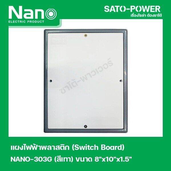 nano-303g-เเผงไฟฟ้าพลาสติก-switch-board-nano-สวิทช์บอร์ด-แผงไฟฟ้าพลาสติก-นาโน-รุ่น-nano-303g-แผงไฟฟ้า-แผงไฟพลาสติก