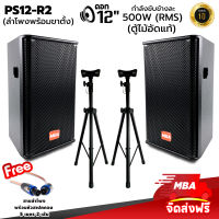 MBA SOUND THAILAND ตู้ลำโพง รุ่น PS12R2 ขนาด 12 นิ้ว กำลัง 500 วัตต์ พร้อมขาตั้งลำโพง ตู้ลำโพงเสียงดี ไม้อัดแท้ มีเน็ตเวิร์ค (ราคาต่อ 2 ตู้)