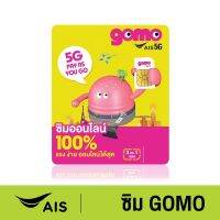 [ส่งฟรีถึงบ้าน] AIS GOMO 5G ซิมโกโม่ ซิมรายปี เน็ต 5G 100GB 1000Mbps คุ้มที่สุด โทรฟรี  ไม่มีสัญญาผูกมัด 599 บาท "Thai only“