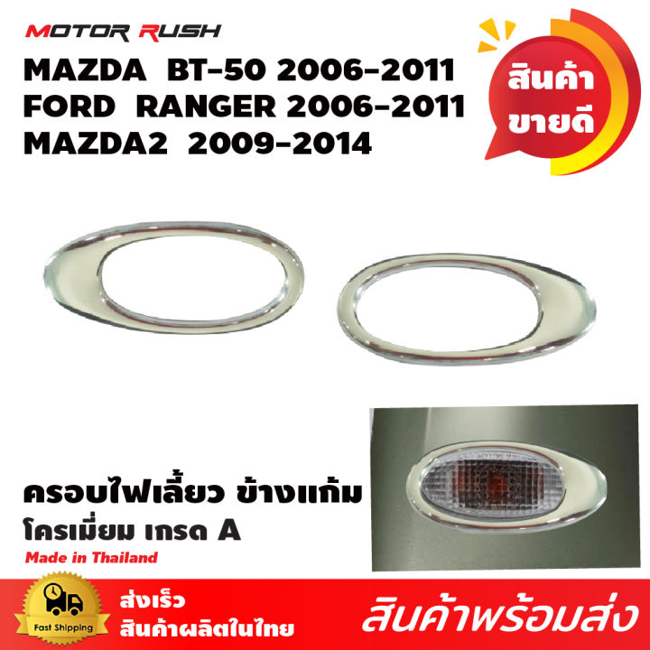 ครอบไฟเลี้ยว-ครอบไฟเลี้ยวข้างแก้ม-โครเมี่ยม-bt-50-2006-ranger-2006-mazda2-2009-ชุดครอบขอบไฟเลี้ยว-แก้มข้าง-1-ชุด-2-ชิ้น