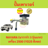 ปั้มเพาเวอร์ นิสสัน นาวาร่า YD25 2500 NISSAN NAVARA D40 2.5 ปั้มพวงมาลัย ตัวปั่น