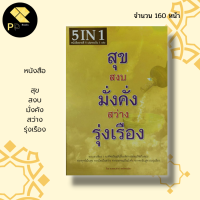 หนังสือ สุข สงบ มั่งคัง สว่าง รุ่งเรือง : จิตวิทยา การทำสมาธิ การฝึกจิต บริหารความคิด บริหารเวลา นักเขียน ธ.ธรรมรักษ์