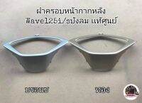 ฝาครอบหน้ากากหลัง​ ปิดขอบไมล์ เเท้ศูนย์​ Wave125​บังลม