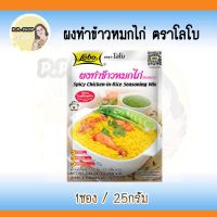 ผงทำข้าวหมกไก่ ตราโลโบ น้ำหนัก 50 กรัม สะดวก รวดเร็ว