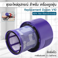 Orz - ฟิลเตอร์กรองฝุ่น Dyson V10 เครื่องดูดฝุ่น ไส้กรอง อะไหล่ หัว หัวดูดฝุ่น หัวต่อ หัวแปรง ขาตั้ง อุปกรณ์ - Replacement HEPA filter for Dyson V10