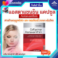 กิฟฟารีน แอสตาแซนธิน  สาหร่ายแดง แอสตาแซนธินเม็ด Astaxanthin ชนิดแคปซูล มีวิตามินซี บรรจุ 30 แคปซูล ส่งฟรี